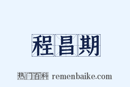 程昌期是什么意思的图片